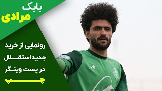 نگاهی به عملکرد بابک مرادی، خرید جنجالی استقلال 💙