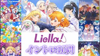 [Liella]イントロクイズ10問！！