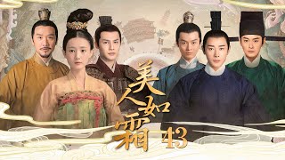 《美人无霜》43：皇族太子與復仇少女互相情愫，皇宮險惡天下的命運何去何從，两个人不畏艰险为了社稷的安宁相持相伴，（#罗晋#李一桐#黄志忠#张志坚#苗圃）