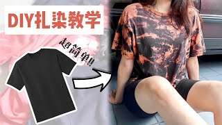 【旧衣改造】超简单DIY扎染复古欧美风衣服！在家也可以自己做