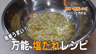 ネギ塩だれ【簡単レシピ】美味しい万能塩ダレ