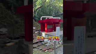 日本一大きなゲタ 大雄山最乗寺　道了尊 #shorts