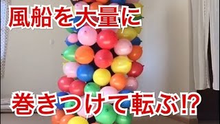 風船を体に巻きつけて転ぶと痛くないのか