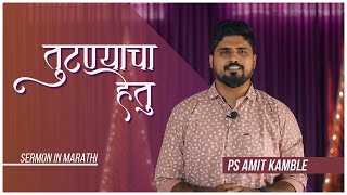 Tutnyacha Hetu - Sermon by Ps Amit Kamble - 030