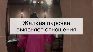 Контроль, созависимость и выяснение отношений на кухне без дверей двух чужих людей