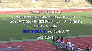 19/5/29 関西学院大学vs阪南大学 前期第9節