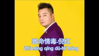 🆕新歌9月2022年［致命情毒］- 倪红 ~ Zhì mìng qíng dú ~ Ní hóng