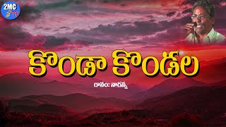 కొండా కొండల | KONDA KONDALA SONG | రచన: అరుణోదయం | గానం: నాగన్న | 2MC TV | SURESH ANNA SONGS |