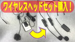 【ヘッドセットマイク】今まで使っていたヘッドセットマイクの調子が悪いので一体型のワイヤレスヘッドセットを購入しました！！送信機一体型って良いかもしれません！！