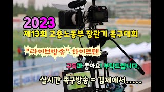 2023 제13회 고용노동부 장관기 체전부 예선 LG디오스 vs 천후