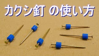 カクシ釘の使い方・ 隠し釘（頭を飛ばして目立たなくなる・釘の頭が残らない／廻縁、巾木、戸当り、額縁など 接着剤と併用で使用）DIY・日曜大工