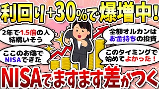 【有益】NISAで広がる格差…！投資してる人はどんどん資産が増える【ガルちゃんまとめ】