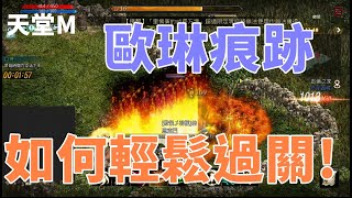 【 天堂M 】歐琳的痕跡如何輕鬆打過關!! 如何選擇技能和跑位   看完秒過拿取最好的獎勵