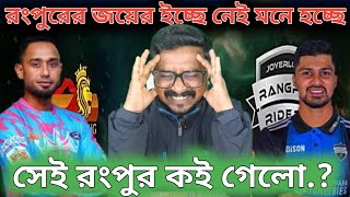 রংপুর রাইডার্সকে খুঁজে পাওয়া যাচ্ছে না, BPL এ সেরা দলের এই পারফরমেন্স..