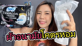 ผ้าอนามัยชาร์โคล ผ้าอนามัยโคตรหอม SOFY CHARCOAL FRESH ใช้แล้วน้องสาวจะดำไหม? | 2fonfon