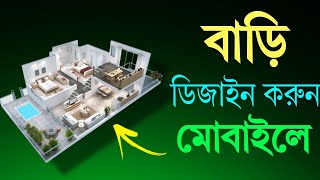 মোবাইল দিয়ে 3D বাড়ি ডিজাইন করুন। How To Home Design 3D In Your Mobile Phone