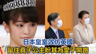 日本皇室效仿英國，留住無法出嫁的真子公主，盼其為愛子開路｜王室时讯｜