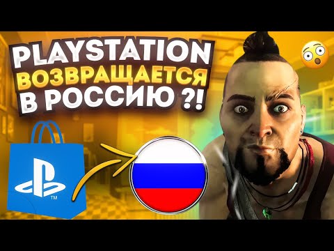 ВОЗВРАЩЕНИЕ PLAYSTATION В РОССИЮ! Когда PlayStation вернется?