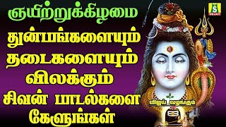 ஞாயிற்றுக்கிழமை காலை இந்த சிவன் பாடல் கேட்டால் கஷ்டங்கள் தீரும்