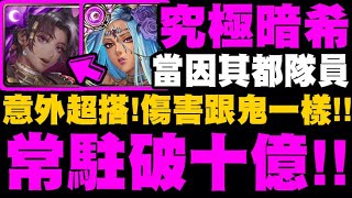 神魔之塔｜究極暗希入因其都隊『意外超搭！這傷害跟鬼一樣！』常駐破十億！大家都誤會了！真正玩法是當隊員啦！｜盈月穿星‧阿提密斯｜小許