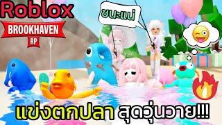 [Roblox] แข่งตกปลากับ FC...สุดวุ่นวาย!!! เมือง Brookhaven 🏡RP | Rita Kitcat