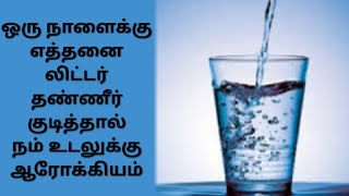 ஒரு நாளைக்கு எத்தனை லிட்டர் தண்ணீர் குடித்தால் நம் உடலுக்கு ஆரோக்கியம்/How many liters of water