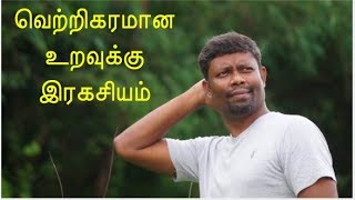 வெற்றிகரமான உறவுக்கு இரகசியம்- one secret for good relationship