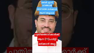 ഖബർ എന്ന് പറഞ്ഞാൽ മരണത്തെ ഓർക്കാൻ ആണ് അല്ലാതെ പുതിയങ്ങാടിക്കാർക്ക് ആന🐘 ചവിട്ടി മരിക്കാൻ അല്ല