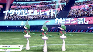 イクサ型エルレイド、爆現【ポケモン剣盾】