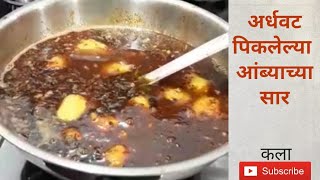 Semiraw mangoes sar... आता अर्धवट पिकलेल्या आंब्यांचा करा सार..आधे पिके आमों का सार