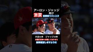 【MLB野球速報】5月MVPのアーロンジャッジが故障者リスト入り｜大谷翔平とのホームラン王争いが激化？ #shorts #野球