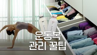 홈트 유튜버의 운동복 관리 꿀팁 대방출 👀 (세탁법/정리법/운동복 접는법) with 블랑101