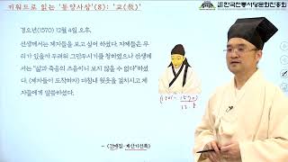 서당인문학,키워드로 읽는 동양사상 - 교 5강