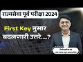 First Key नुसार असलेली संदीग्हा उत्तरे |राज्यसेवा पूर्व परीक्षा 2024 | by Dilip Khatekar Sir