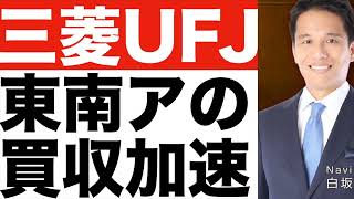 【三菱UFJ】インドネシアなど東南アジアに積極投資！