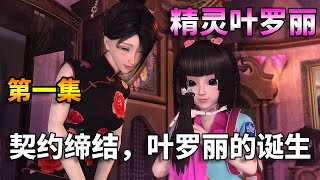 【精灵梦叶罗丽】第一集：契约缔结，小女孩偶然被卷进神秘世界，成为稀有精灵使！#动漫 #漫画 #友情##精灵叶罗丽 【京漫文化】