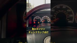 リンカーンナビゲーターがいきなりエンジンチェックランプ点灯しました... #automobile