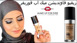 ريفيو فاونديشن ميك اب فوريفر الترا اتش ديmakrup forever ultra hd foundation