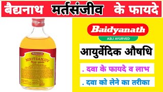 बैद्यनाथ मृतसंजीव के फायदे / Baidyanath mritsanjiv ke fayde