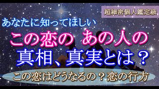 【タロット占い恋愛】この恋の真相、あの人の真実とは🔮私僕の事は好きですか？🌟この恋どうなるのか、恋の行方💗個人鑑定級🔮30分長め深堀🍀見たときがタイミング🍀