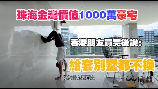 珠海金灣價值1000萬豪宅，香港朋友買完後說：給套別墅都不換