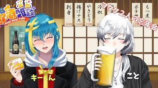 【雑談コラボ】キーくんと飲酒雑談！！年末休みだひゃっほい！！！　#雑談