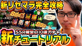 【新リセマラがヤバい】Ver,Zのチュートリアルガチャが神仕様すぎた！｜ドッカンバトル【ソニオTV】