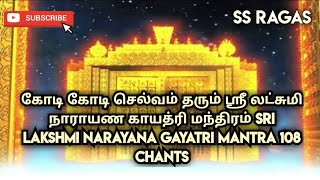 கோடி கோடி செல்வம் தரும் ஸ்ரீ லட்சுமி நாராயண காயத்ரி மந்திரம் SRI LAKSHMI NARAYANA MANTRA 108 CHANTS