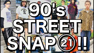 【90's STREET SNAP ㉑!!】90年代ストリートスナップ！裏原宿ファッション！