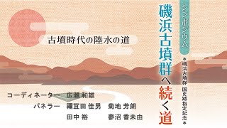 【磯浜古墳群へ続く道】⑦シンポジウム「磯浜古墳群へ続く道」