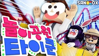 *롤러코스터, 후룸라이드, 회전목마* 나만의 놀이동산 만들기 [로블록스: 놀이공원 타이쿤] Roblox - Theme Park Tycoon - [도티]