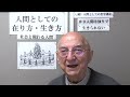 【人間としての在り方・生き方 】 9 人間は独りでは生きられない ＜社会と関わる人間＞ 【コンプリ神父による 続 人間学講座】