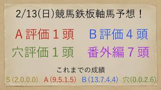 2/13(日)競馬鉄板軸馬予想！