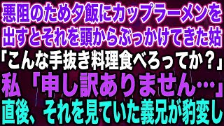 【スカッとする話】悪阻のため夕飯にカップラーメンを出すと、それを頭からぶっかけてきた姑「こんな手抜き料理食べろってか？」私「申し訳ありません…」直後、それを見ていた義兄が豹変し【修羅場】